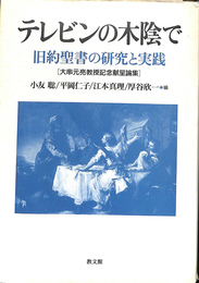 テレビンの木陰で　旧約聖書の研究と実践　大串元亮教授記念献呈論集
