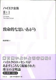 ハイエク全集　第２期　第１巻　致命的な思いあがり