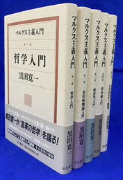 マルクス主義入門　全５巻揃