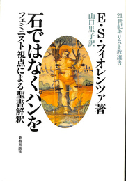 石ではなくパンを　フェミニスト視点による聖書解釈