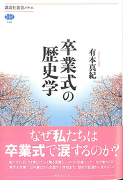 卒業式の歴史学