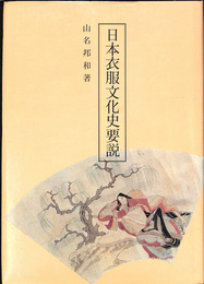 日本衣服文化史要説