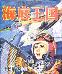 海底王国　初版復刻　日本名作漫画館　SF編　第二部
