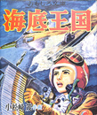 海底王国　初版復刻　日本名作漫画館　SF編　第二部