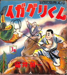 イガグリくん　第３集　冒険漫画文庫