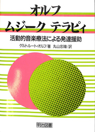 オルフ＝ムジークテラピィ　活動的音楽療法による発達援助