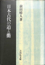 日本古代の道と衢