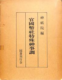 官国幣社特殊神事調