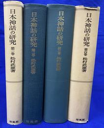 日本神話の研究　全４冊揃