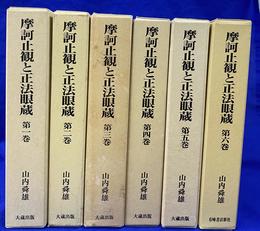 摩訶止観と正法眼蔵　全６巻揃