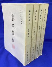 芸文類聚　全４冊揃