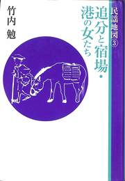 民謡地図３　追分と宿場・港の女たち