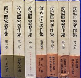 渡辺照宏著作集　全８巻のうち第４巻欠の７冊