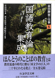 国語教育論集成　益田勝実の仕事５　ちくま学芸文庫