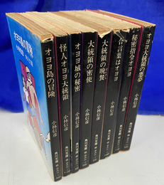 オヨヨ大統領シリーズ　全８冊揃　角川文庫