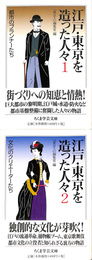 江戸　東京を造った人々　全２冊揃　ちくま学芸文庫