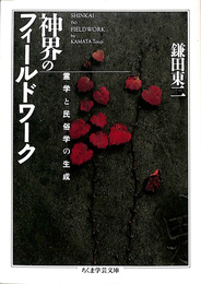 神界のフィールドワーク　霊学と民俗学の生成　ちくま文庫