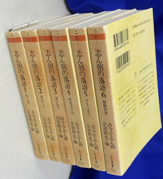 志ん朝の落語　全６冊揃　ちくま文庫