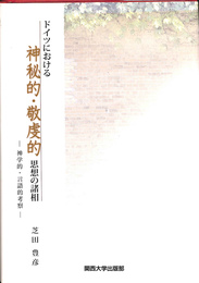 ドイツにおける神秘的・敬虔的思想の諸相　神学的・言語的考察