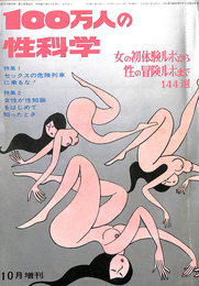 １００万人の性科学　昭和４２年１０月増刊号　女の初体験ルポから性の冒険ルポまで１４４選
