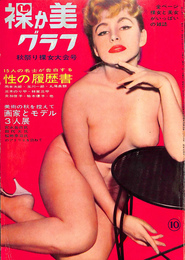 裸か美グラフ　昭和３６年１０月号　秋祭り裸女大会号