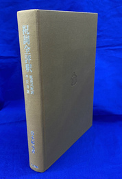 祝詞全評釈　延喜式祝詞中臣寿詞
