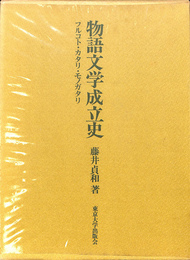 物語文学成立史　フルコト・カタリ・モノガタリ