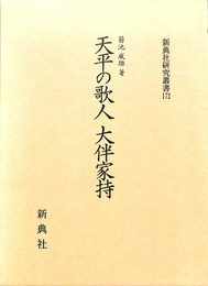 天平の歌人　大伴家持　新典社研究叢書１７２