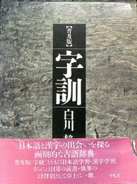 普及版　字訓