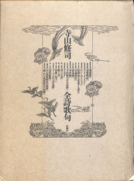 寺山修司　全詩歌集
