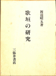 歌垣の研究