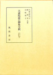 大斎院前の御集全釈　私家集全釈叢書３７