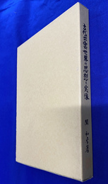 古代出雲世界の思想と実像　大社文化事業団叢書２