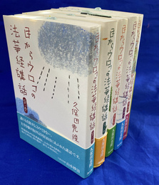 目からウロコの法華経講話　全５巻揃