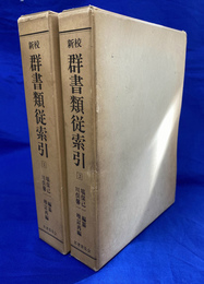 新校　群書類従索引　２冊