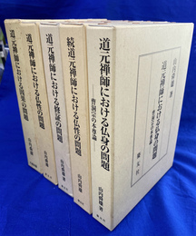 道元禅師における因果の問題　仏性の問題　正続２冊　修証の問題　仏身の問題　全５冊揃