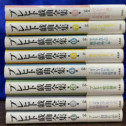 ブレヒト戯曲全集　全８巻揃