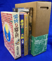 初版復刻　日本名作漫画館　SF編　愉快な鉄工所　火星王国　新バグダットの盗賊　最後の世界大戦　全４冊と解説書１冊