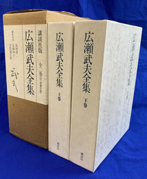 広瀬武夫全集　上下２冊と別冊月報