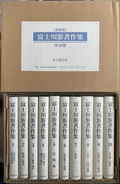 富士川游著作集　全１０巻揃