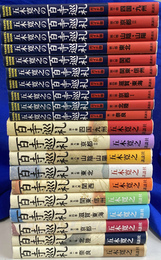 五木寛之の百寺巡礼　全２０冊揃