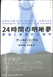 ２４時間の明晰夢　夢見と覚醒の心理学