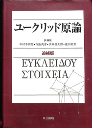 ユークリッド原論　追補版