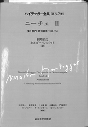 ニーチェ　２　第１部門　既刊著作１９１０　７６　ハイデッガー全集　第６　２巻