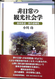 非日常の観光社会学　森林鉄道　旅の虚構性