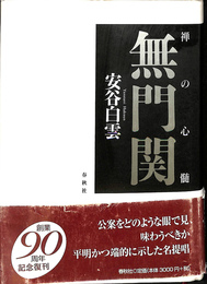 無門関　禅の心髄