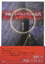 沖縄シャーマニズムの近代　聖なる狂気のゆくえ