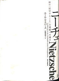 ニーチェ　彼の　哲学すること　の理解への導き