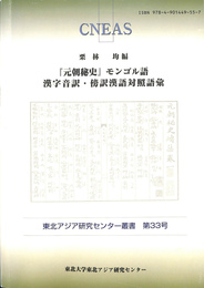元朝秘史　モンゴル語　漢字音訳　傍訳漢語対照語彙　東北アジア研究センター叢書　第３３号