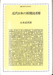 近代日本の新聞読者層　叢書・現代の社会科学